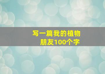 写一篇我的植物朋友100个字