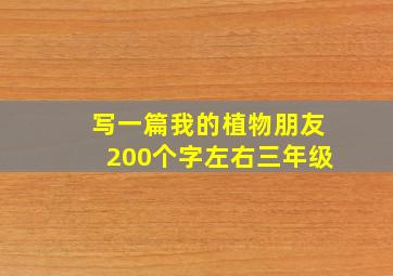 写一篇我的植物朋友200个字左右三年级