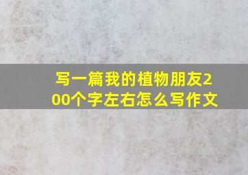 写一篇我的植物朋友200个字左右怎么写作文