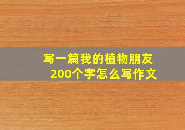 写一篇我的植物朋友200个字怎么写作文