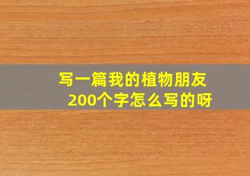 写一篇我的植物朋友200个字怎么写的呀