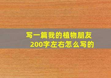 写一篇我的植物朋友200字左右怎么写的