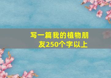 写一篇我的植物朋友250个字以上