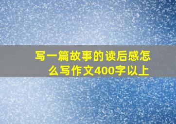 写一篇故事的读后感怎么写作文400字以上