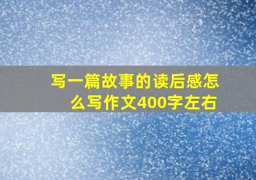 写一篇故事的读后感怎么写作文400字左右