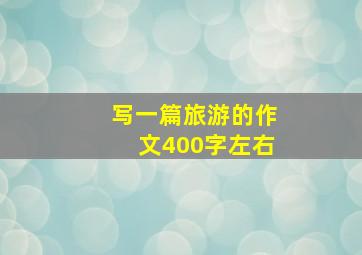 写一篇旅游的作文400字左右