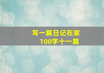 写一篇日记在家100字十一篇