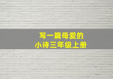 写一篇母爱的小诗三年级上册