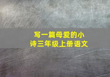 写一篇母爱的小诗三年级上册语文