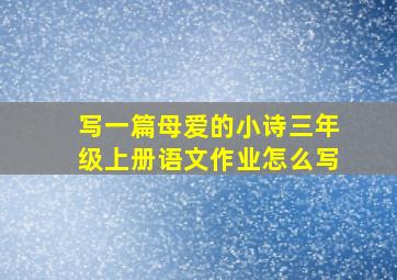 写一篇母爱的小诗三年级上册语文作业怎么写