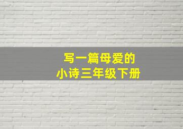 写一篇母爱的小诗三年级下册