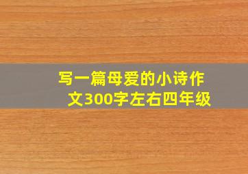 写一篇母爱的小诗作文300字左右四年级