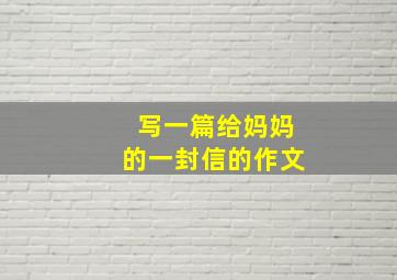 写一篇给妈妈的一封信的作文