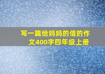 写一篇给妈妈的信的作文400字四年级上册