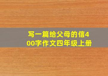 写一篇给父母的信400字作文四年级上册