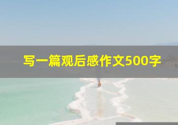 写一篇观后感作文500字