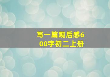 写一篇观后感600字初二上册