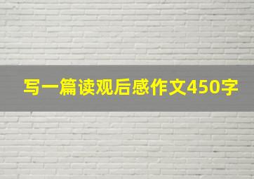 写一篇读观后感作文450字