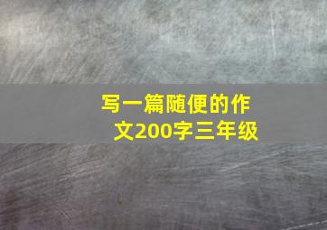 写一篇随便的作文200字三年级