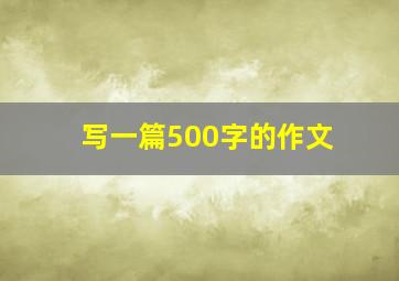 写一篇500字的作文