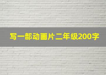 写一部动画片二年级200字