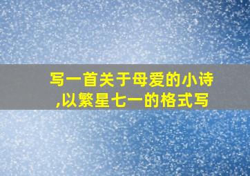 写一首关于母爱的小诗,以繁星七一的格式写