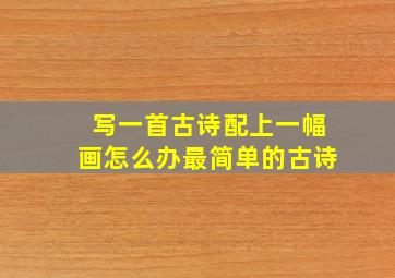 写一首古诗配上一幅画怎么办最简单的古诗