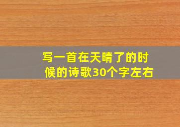 写一首在天晴了的时候的诗歌30个字左右