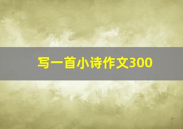 写一首小诗作文300