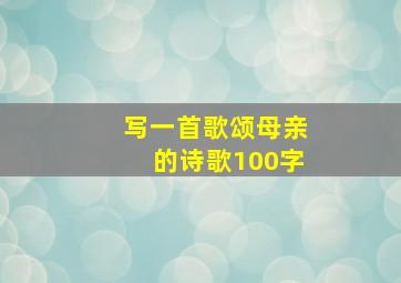 写一首歌颂母亲的诗歌100字