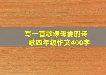 写一首歌颂母爱的诗歌四年级作文400字