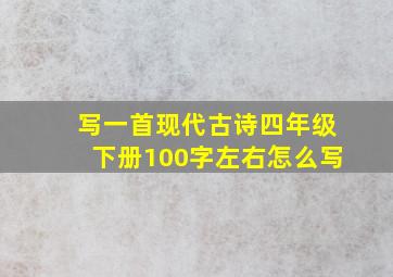 写一首现代古诗四年级下册100字左右怎么写