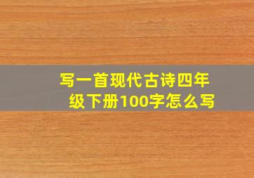 写一首现代古诗四年级下册100字怎么写