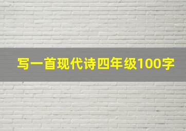 写一首现代诗四年级100字