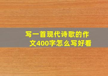 写一首现代诗歌的作文400字怎么写好看