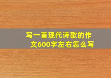 写一首现代诗歌的作文600字左右怎么写