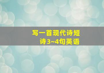 写一首现代诗短诗3~4句英语