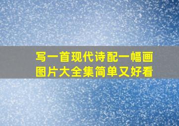 写一首现代诗配一幅画图片大全集简单又好看