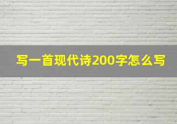 写一首现代诗200字怎么写