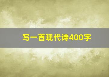 写一首现代诗400字