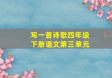 写一首诗歌四年级下册语文第三单元