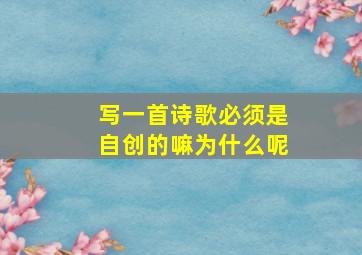 写一首诗歌必须是自创的嘛为什么呢