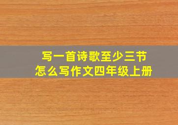 写一首诗歌至少三节怎么写作文四年级上册