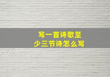 写一首诗歌至少三节诗怎么写