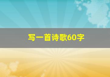 写一首诗歌60字