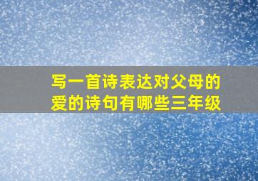 写一首诗表达对父母的爱的诗句有哪些三年级