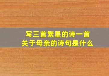 写三首繁星的诗一首关于母亲的诗句是什么