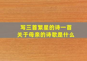 写三首繁星的诗一首关于母亲的诗歌是什么