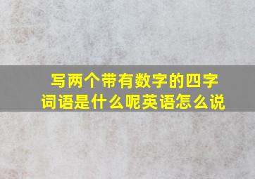 写两个带有数字的四字词语是什么呢英语怎么说