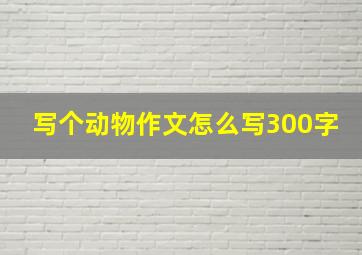 写个动物作文怎么写300字